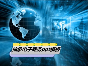 抽象电子商务ppt模板 管理资源吧