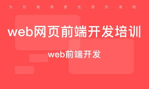 杭州web前端开发培训班 杭州web前端开发培训辅导班 培训班排名